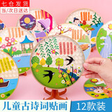 荣花施古诗词贴画创意DIY制作材料包幼儿园学生手工制作亲子互动挂饰 12款装