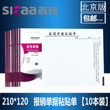 西玛10本SIMAA西玛成文厚版手写单据费用报销单支出凭单粘贴单21*12cm财务会计记账凭证凭单差旅单 粘贴单SS030605B1