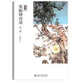 莫砺锋诗话（第2版） 