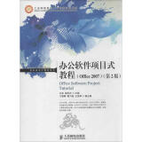办公软件项目式教程(Office 2007)(第2版)