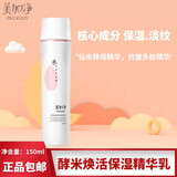 美加净酵米焕活水乳大全套150ml+50g+100ml酵母精华 保湿抗皱 提 150ml保湿精华水