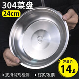 克洛迪雅 304不锈钢盘子加深加厚碟子装菜盘水果盘圆形盘托盘餐具饺子盘 24cm 304钢圆盘 单个
