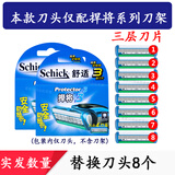 舒适（Schick）悍将3剃须刀手动刮胡刀protector3层德国刀片捍将3专用替换刀头 原装8刀头