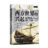 西方世界的兴起（900—1700）诺贝尔经济学奖得主道格拉斯·诺斯的经典经济史巨著语言简洁、具有突破性观点