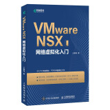 VMware NSX网络虚拟化入门（异步图书出品）