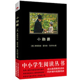 黑皮系列课外阅读：小勋爵（伯内特跻身世界名流儿童作家代表作，英美家庭启发心智的经典读物）小学年级阅读