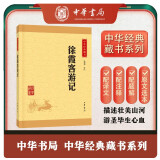 徐霞客游记 中华书局中华经典藏书丛书