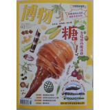 博物 2023年2月号 本期主题【糖 幸福感的魔法师】  中国国家地理青春少年版 博物君式科普百科期刊