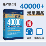 超强大.英语40000+单词、词组搭配、惯用表达一本全掌握主题分类+即查即用赠音频 徐广联