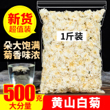 白菊花茶正宗黄山白菊干菊花茶另售胎菊金丝皇菊婺源黄非贡菊 白菊500g（一斤装）