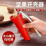 爱舒贝 核桃夹子榛子钳子榛子夹剥壳器防溅射核桃夹枣开口器夹榛子神器 漏斗夹红色