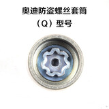 鑫东本适用于奥迪防盗螺丝套筒A4L A6L Q3Q5Q7轮胎防盗螺丝钥匙拆卸工具 (Q)型号套筒