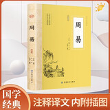 周易易经全书原文版正版插图版原著原版珍藏全注全译白话文全集国学经典书籍全套完整版易经的智慧入门书中国哲学全集