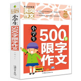 小学生500字限字作文 黄冈作文（新版）班主任推荐作文书素材辅导三四五六3456年级8-9-10-11岁适用作文大全