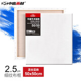 中盛画材（transon） 油画框 亚麻细纹油画布框丙烯涂层油画布框 2.5cm厚 50*50 细纹纹理