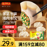 湾仔码头荠菜冬笋猪肉水饺720g36只早餐速食半成品面点速冻饺子