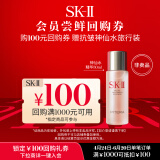 SK-II【回购礼券】晶透神仙水体验装（神仙水精华液30ml）小样试用装