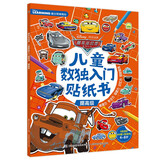 赛车总动员儿童数独入门贴纸书提高级
