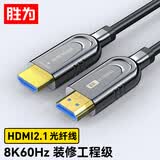 胜为（shengwei）HDMI光纤线2.1版 8K60Hz发烧级高清线电脑电视投影IMAX家庭影院数字3D工程装修连接线25米WFH5250G