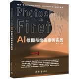 Photoshop+Firefly AI修图与绘画案例实战PS用户赠教学视频AI绘画案例教程实战技巧