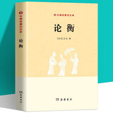 古典名著白文本 论衡 中国古代国学典籍传统文化古代哲学 人际交往与博弈政治文化传统思想研究
