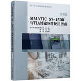 SIMATIC S7-1500与TIA 博途软件使用指南 第3版