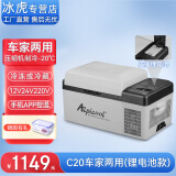 冰虎（Alpicool）车载冰箱压缩机制冷12V24V车家两用电冰箱冷冻冷藏箱货车小型冰柜 C20 车家两用 (APP+锂电池) 20升