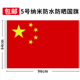 易利丰定制国庆标准中国大国旗五星红旗旗帜升旗手持室外学校壁挂登山户外爬山不带旗杆加厚纳米防水防晒 5号五号小号 64*96cm 不带杆