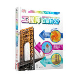 DK职业探秘百科系列：工程师在做什么？