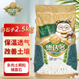 德沃多肥料 白石子2.5KG 多肉种植土壤花土植物种植基质多肉颗粒土营养土