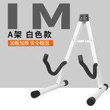 IM 吉他架子A型便携立式折叠琴架 民谣电木吉它贝斯琵琶挂支架展示 白色