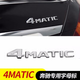 逢君 奔驰字标改装新款车标E300l C200L GLC260 字母数字贴尾标装饰 4MATIC标(请留言年份)