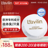 lavilin以色列去体臭汗味霜长效清新霜10ml 腋下净味6天送男女香体膏