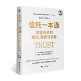 信托一本通:财富传承的模式、案例与实务（丰富案例+专业解读，讲透10大信托业务功能、法律风险与实操）