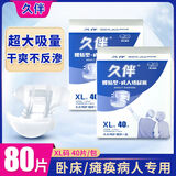 久伴成人纸尿裤加厚夜用款老年人用尿不湿腰贴式男女通用一次性隔尿垫 纸尿裤】XL80片【亲肤防漏】