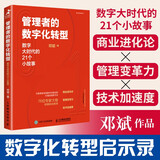 管理者的数字化转型：数字大时代的21个小故事（智元微库出品）