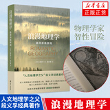 浪漫地理学：追寻崇高景观 科学与自然  自然科学 人文地理学类书籍 凤凰新华书店旗舰店