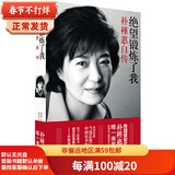 二手绝望锻炼了我：朴槿惠自传 (韩) 朴槿惠 9787544737951 二手传记图书 9成新
