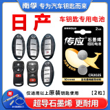 南孚传应原装CR2032纽扣电池CR2025适用于东风日产尼桑轩逸天籁奇骏逍客骐达CR1620汽车钥匙遥控器电池 CR2025【两粒装+送工具】参考详情页选择型号