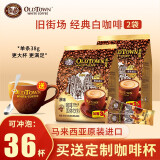 旧街场（OLDTOWN） 原味白咖啡18条*2袋 马来西亚进口速溶咖啡粉