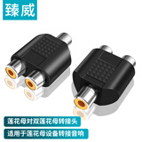 臻威（ZHENWEI）莲花母转双莲花母头 莲花3通母头 一分二音响功放分线器转接头 一个装