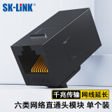 SK-LINK 六类网络直通头 信息模块直通模块网线转接头对接头延长连接器双通头RJ45网口黑色 SK-RJDT6