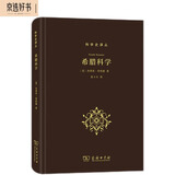 希腊科学(科学史译丛)