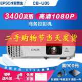 爱普生（EPSON）二手投影仪家用1080P高清4K商务办公会议智能家庭影院3LCD长焦激光短焦 CB-U05（3400流明 ）高清1080P 99成新