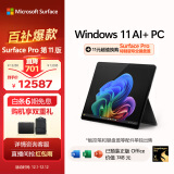 微软（Microsoft）全新Surface Pro第11版 二合一平板电脑笔记本办公平板 AIPC Pro11 骁龙X Elite 16G+1T 典雅黑