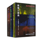 熊镇三部曲（精装全3册）套装 小说