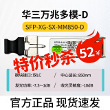 H3C 千兆/万兆单模光模块 SFP-GE-LX-SM1310nm-D/A 千兆/万兆多模 万兆多模-D 畅销款