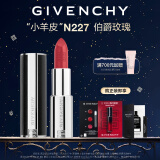 纪梵希（Givenchy）高定禁忌小羊皮口红唇膏N227伯爵玫瑰 持妆显色 生日礼物送女友