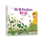 我家附近的野花 科普自然观察植物让孩子以简单、轻松的方式亲近大自然，养成自主探索知识的习惯3-6岁  