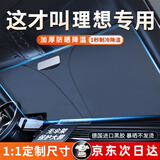 S.CHUANG汽车遮阳挡板防晒隔热遮光帘档罩车内前挡玻璃遮阳伞小车停车神器 理想L7 L8 L9 one